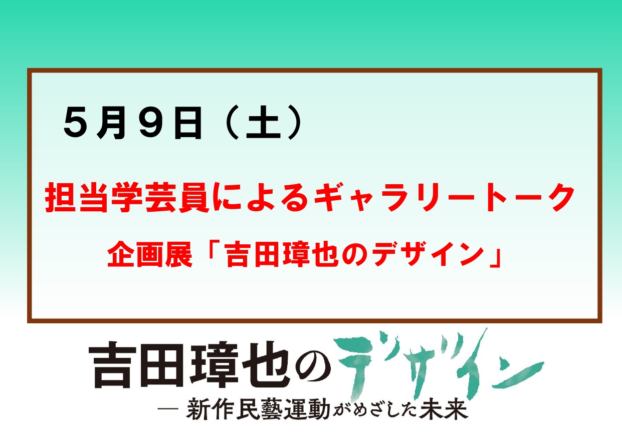 5／9（土）【担当学芸員によるギャラリートーク】企画展「吉田璋也のデザイン」