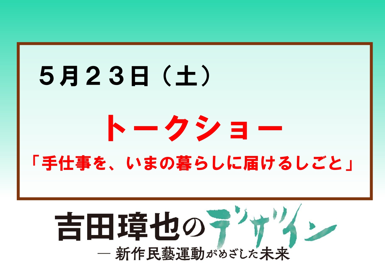 5／23（土）【トークショー「手仕事を、いまの暮らしに届けるしごと」】企画展「吉田璋也のデザイン」