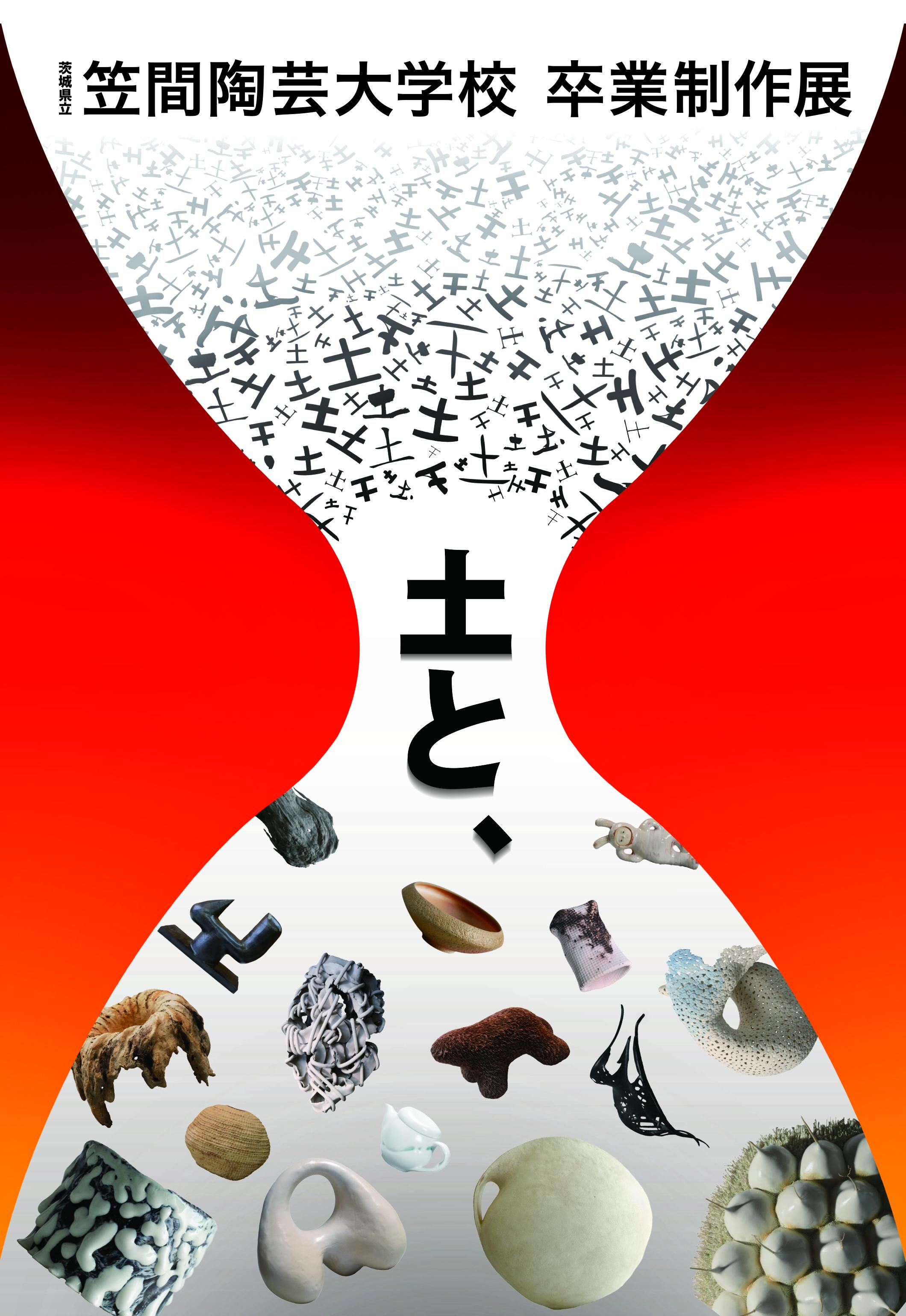 茨城県立笠間陶芸大学校 卒業制作展2026