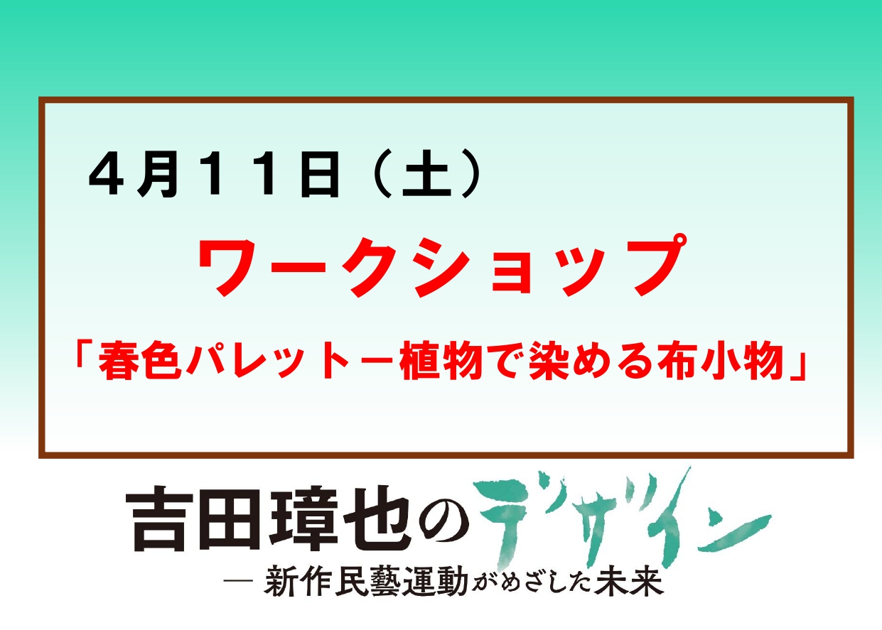 4／11（土）【ワークショップ「春色パレット－植物で染める布小物」】企画展「吉田璋也のデザイン」