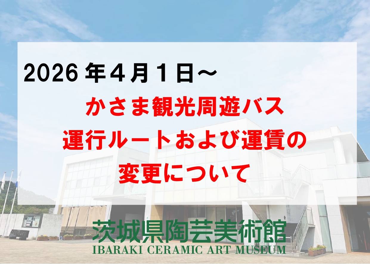 【2026.4.1～】かさま観光周遊バスの運行ルートおよび運賃の変更について