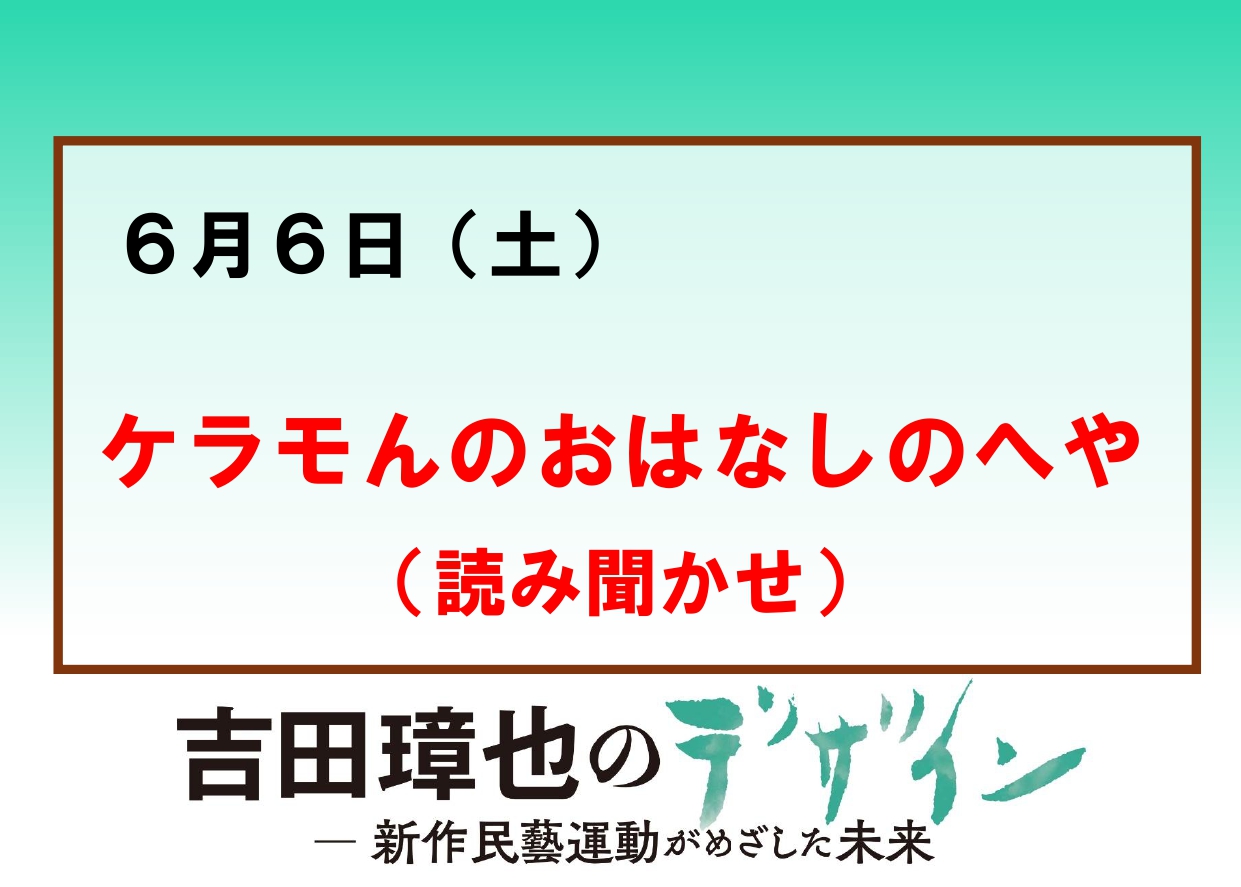 6／6（土）【ケラモんのおはなしのへや（読み聞かせ）】