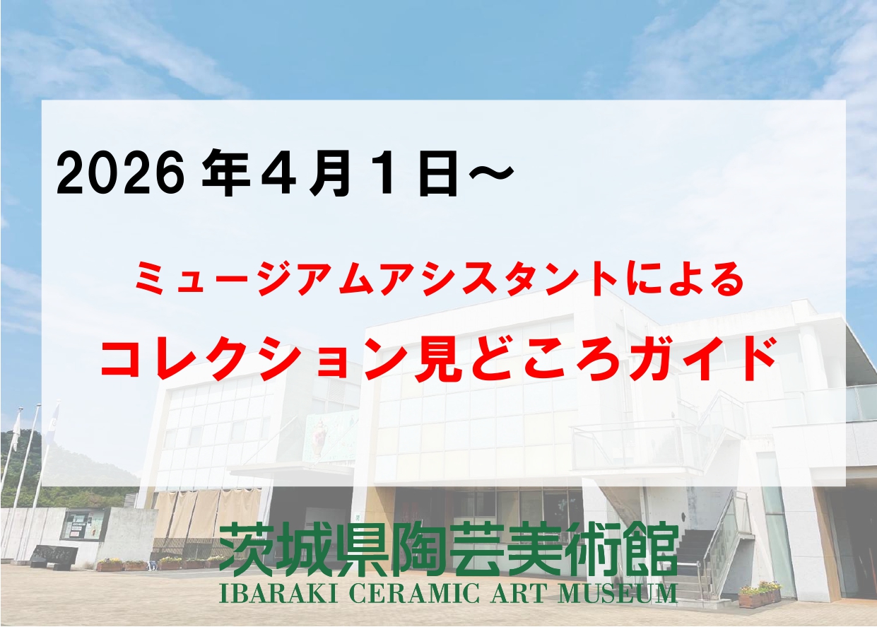 【2026.4.1～】「ミュージアムアシスタントによる コレクション見どころガイド」のお知らせ