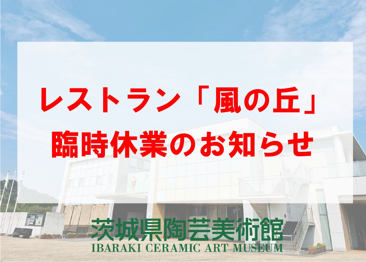 2／8（日）【レストラン「風の丘」臨時休業のお知らせ】