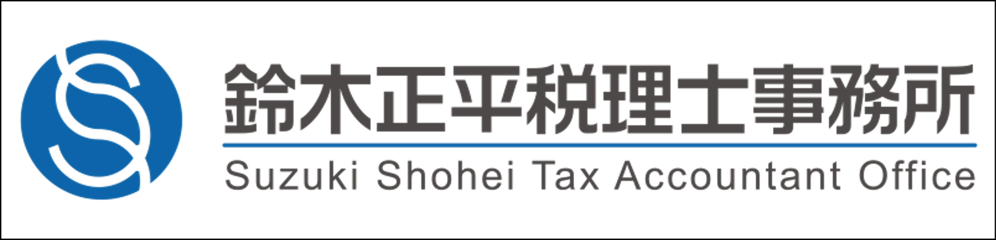 鈴木正平税理士事務所