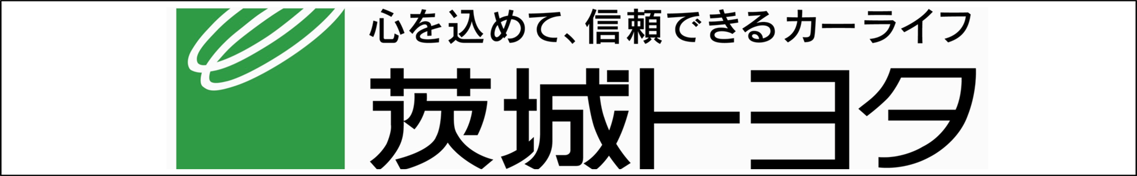 茨城トヨタ自動車株式会社