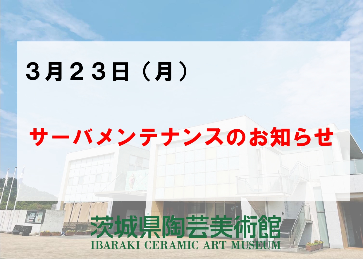 【2026.3.23】サーバメンテナンスのお知らせ