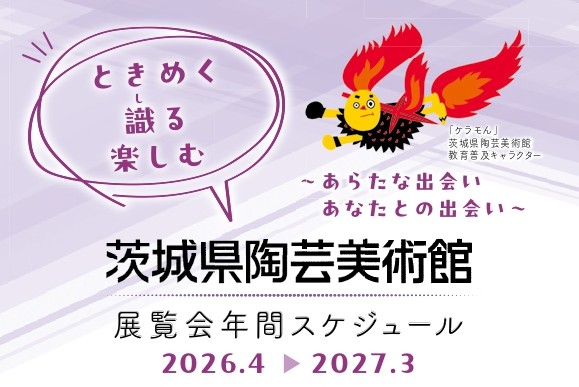 令和8年度 茨城県陶芸美術館 展覧会等スケジュール