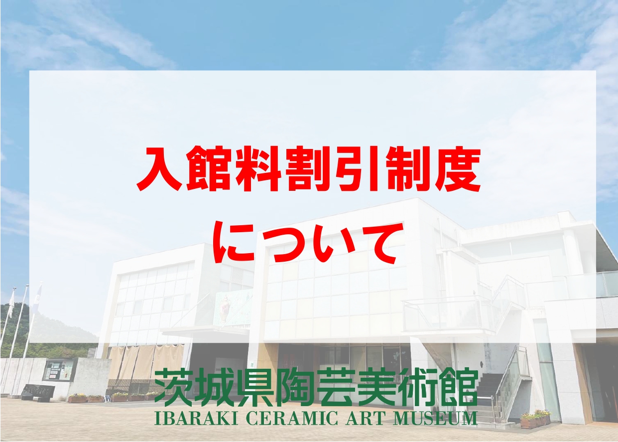 入館料割引制度について