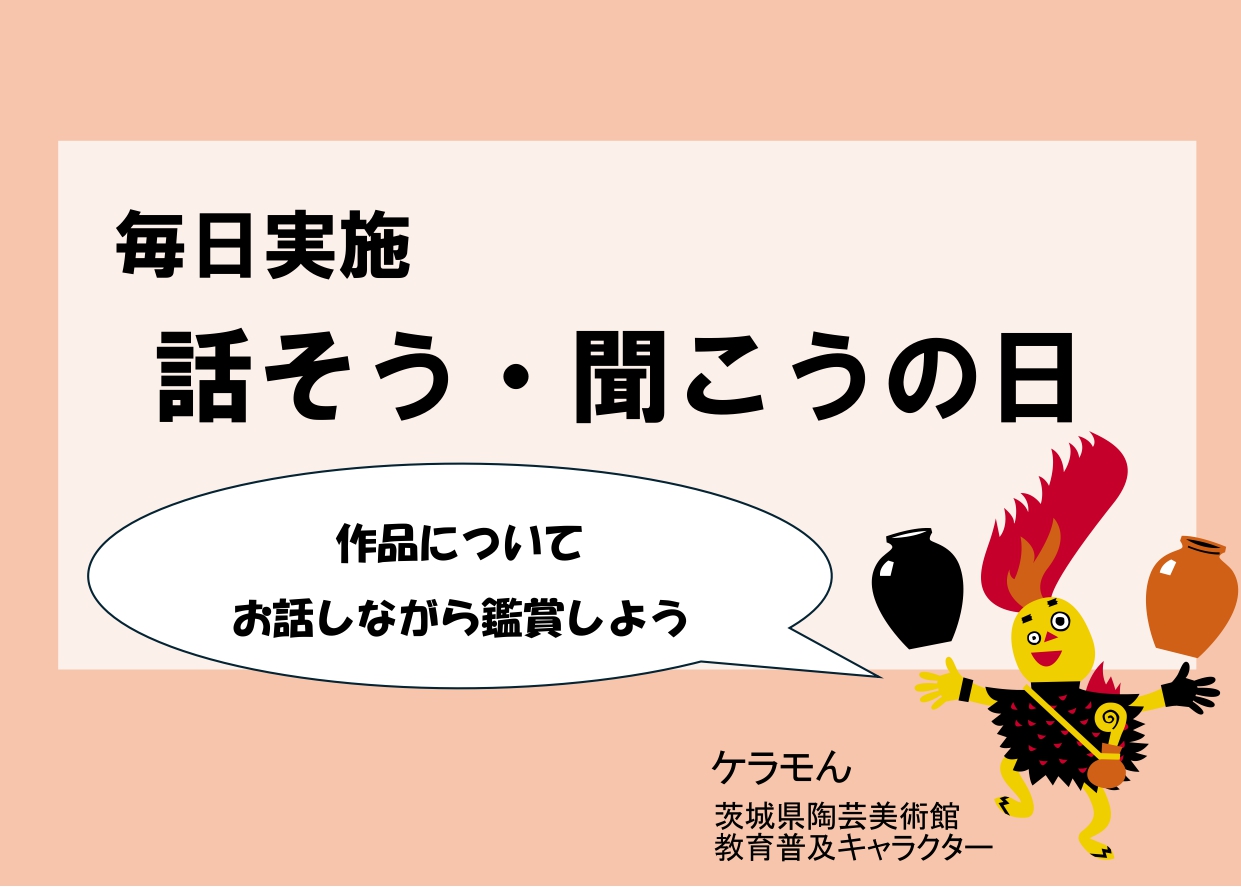 話そう・聞こうの日