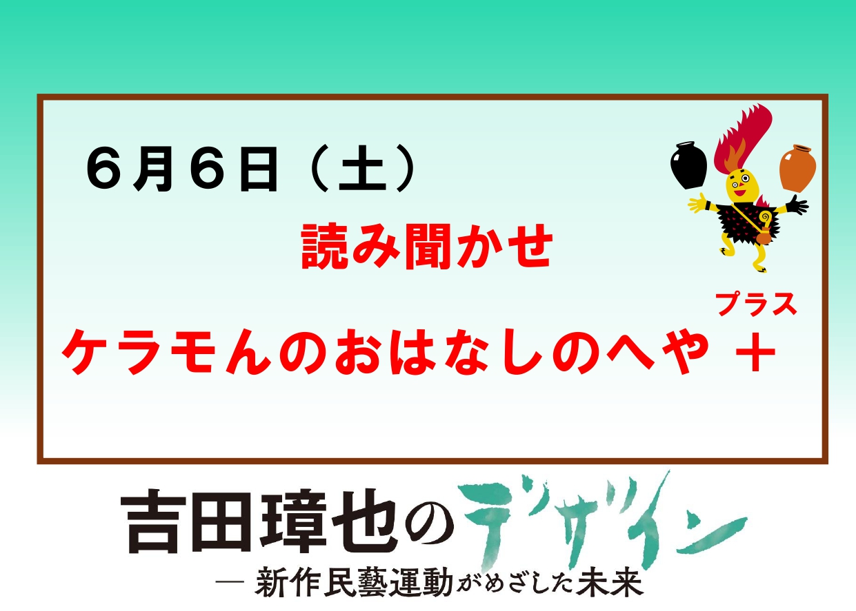 6／6（土）【ケラモんのおはなしのへや＋（読み聞かせ）】