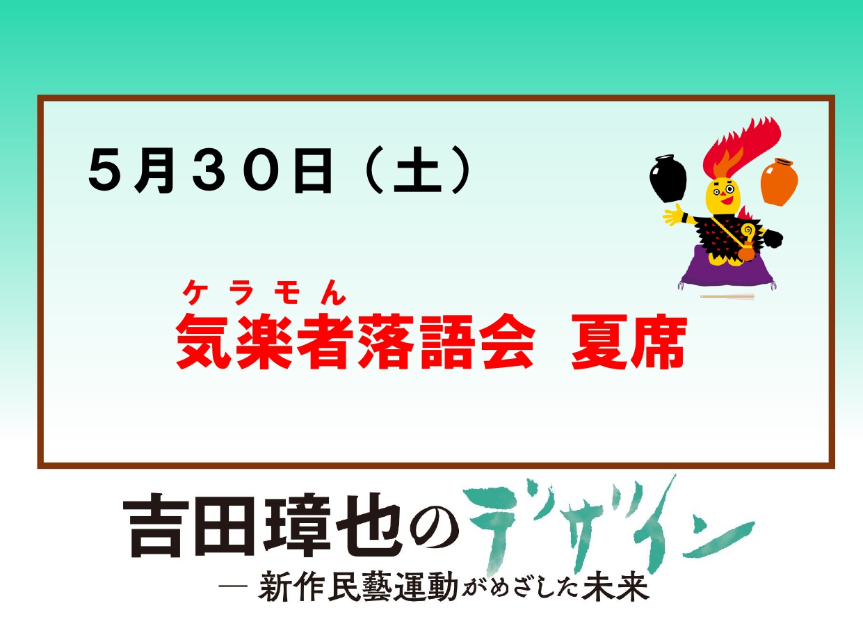 5／30（土）【気楽者（ケラモん）落語会】企画展「吉田璋也のデザイン」