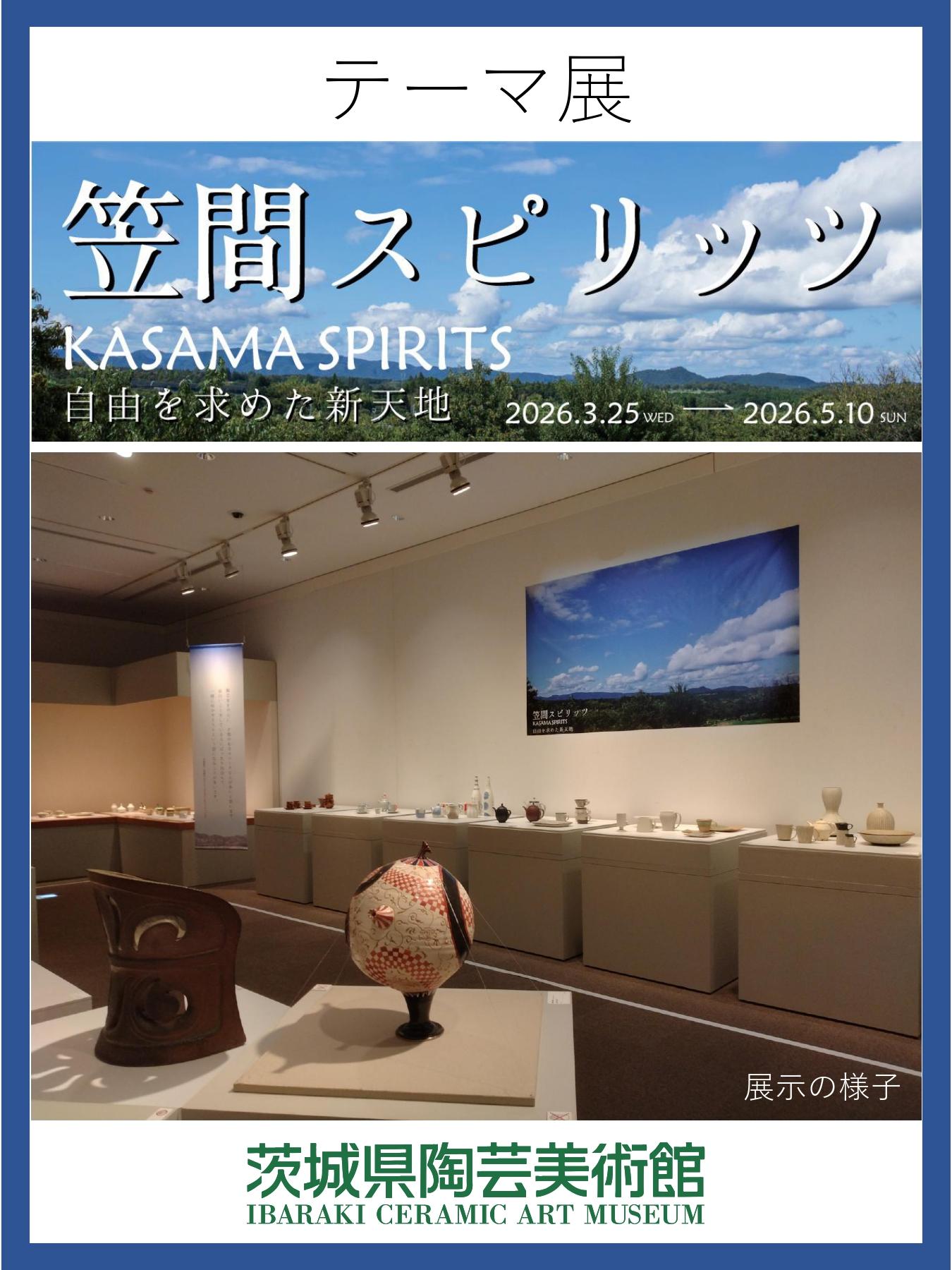 テーマ展「笠間スピリッツ」