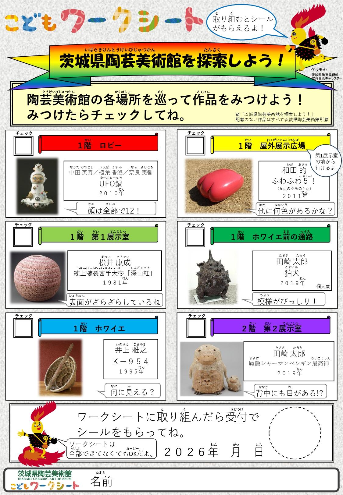 こどもワークシート「茨城県陶芸美術館を探索しよう」