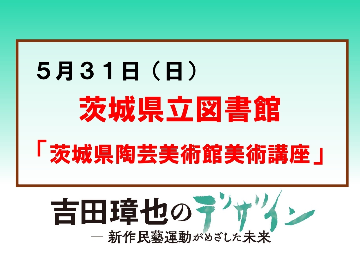 5／31（日）【茨城県立図書館「茨城県陶芸美術館美術講座」】企画展「吉田璋也のデザイン」