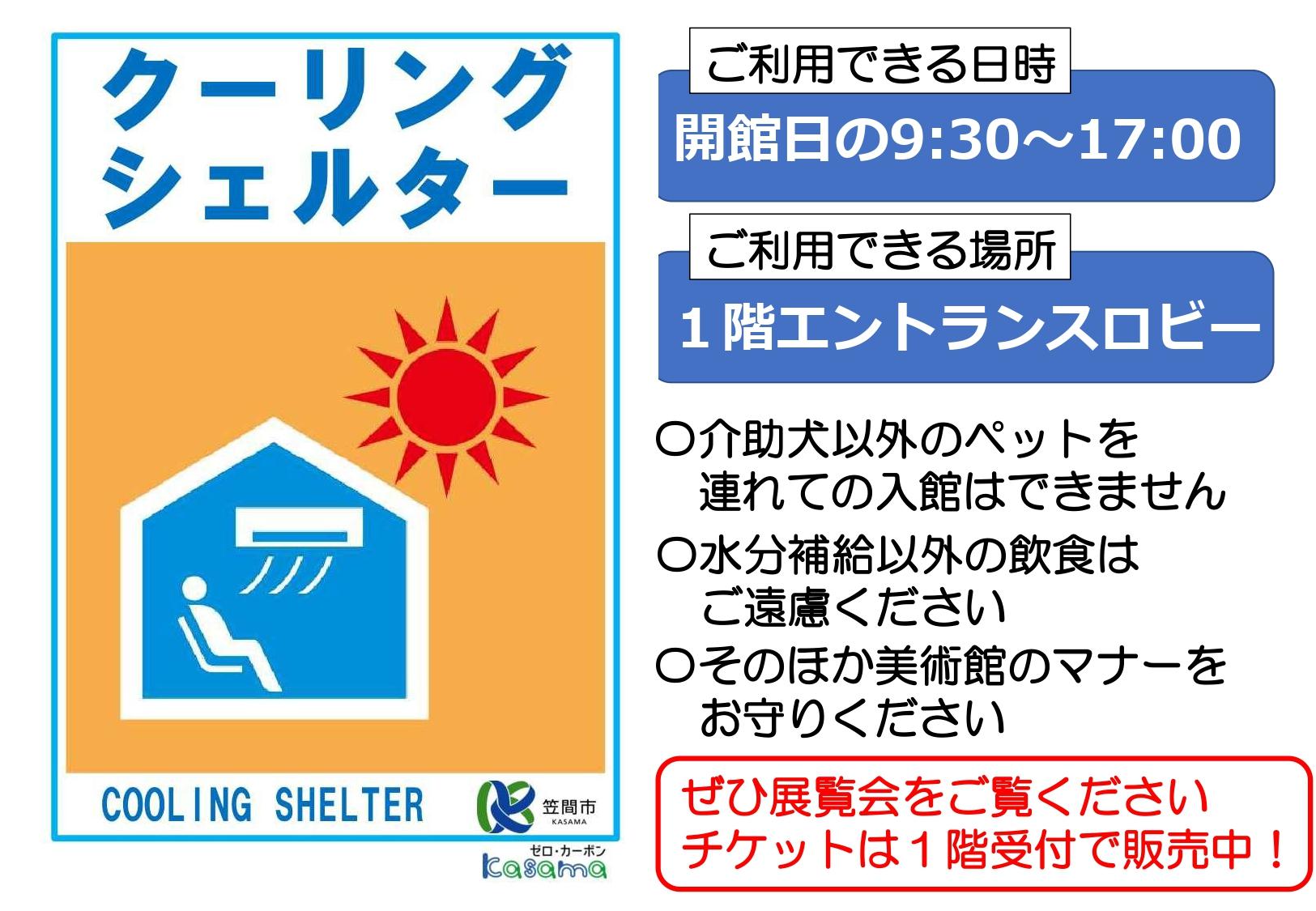 クーリングシェルターご案内
