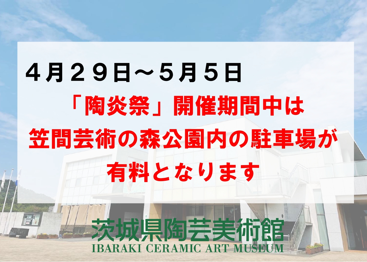 【4/29~5/5】「陶炎祭」開催期間中は、笠間芸術の森公園内の駐車場が有料となります