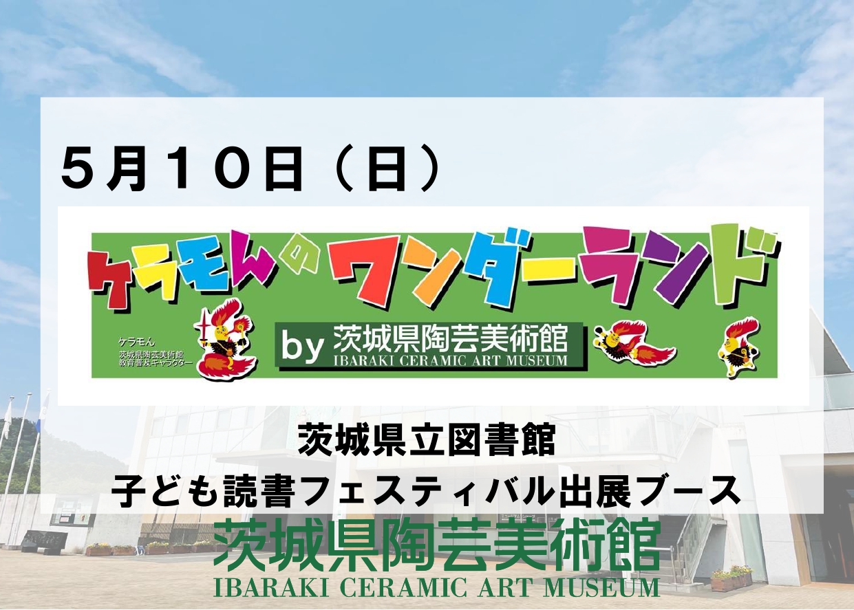 5／10（日）【ケラモんのワンダーランド】茨城県立図書館「子ども読書フェスティバル」出展ブース