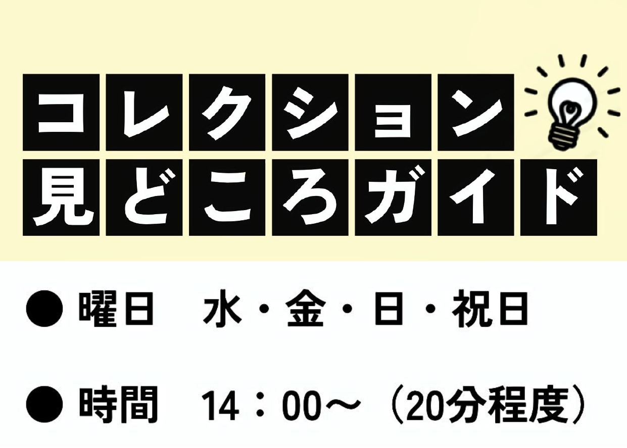 ミュージアムアシスタントによる コレクション見どころガイド
