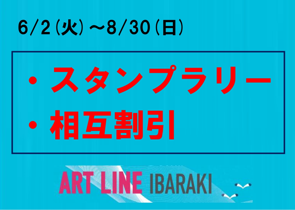 6/2(火)～8/30(日)【茨城アートライン協議会スタンプラリー・相互割引】