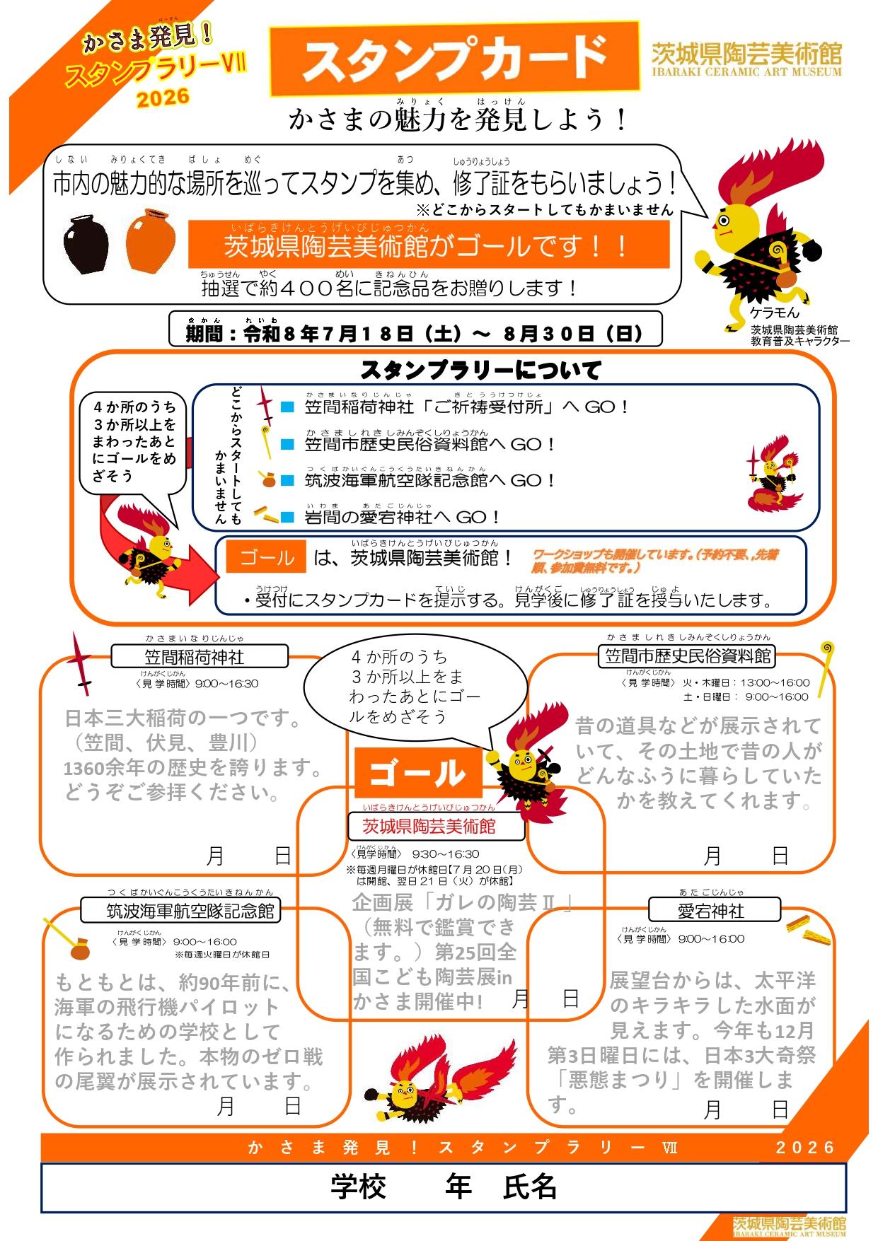 スタンプラリーカード2026 スタンプラリーカード2026