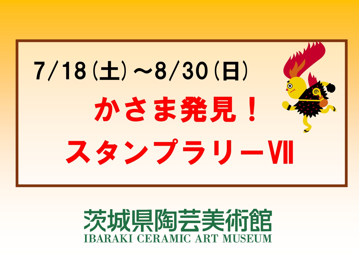 7/18(土)～8/30(日)【かさま発見！スタンプラリーⅦ 2026】