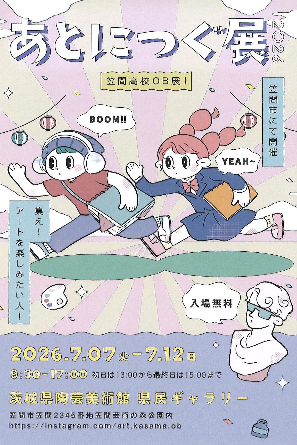 あとにつぐ展 あとにつぐ展