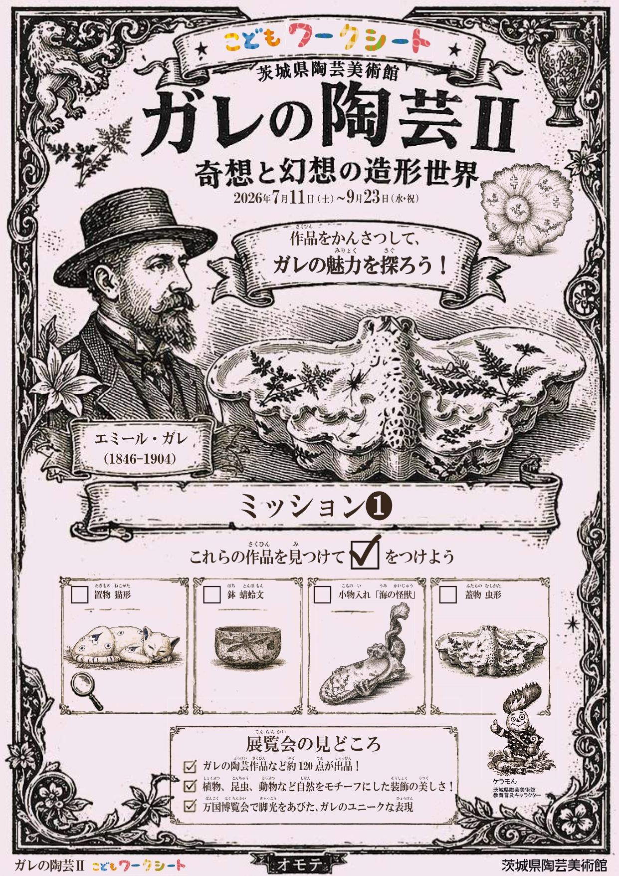 こどもワークシート「ガレの陶芸II」