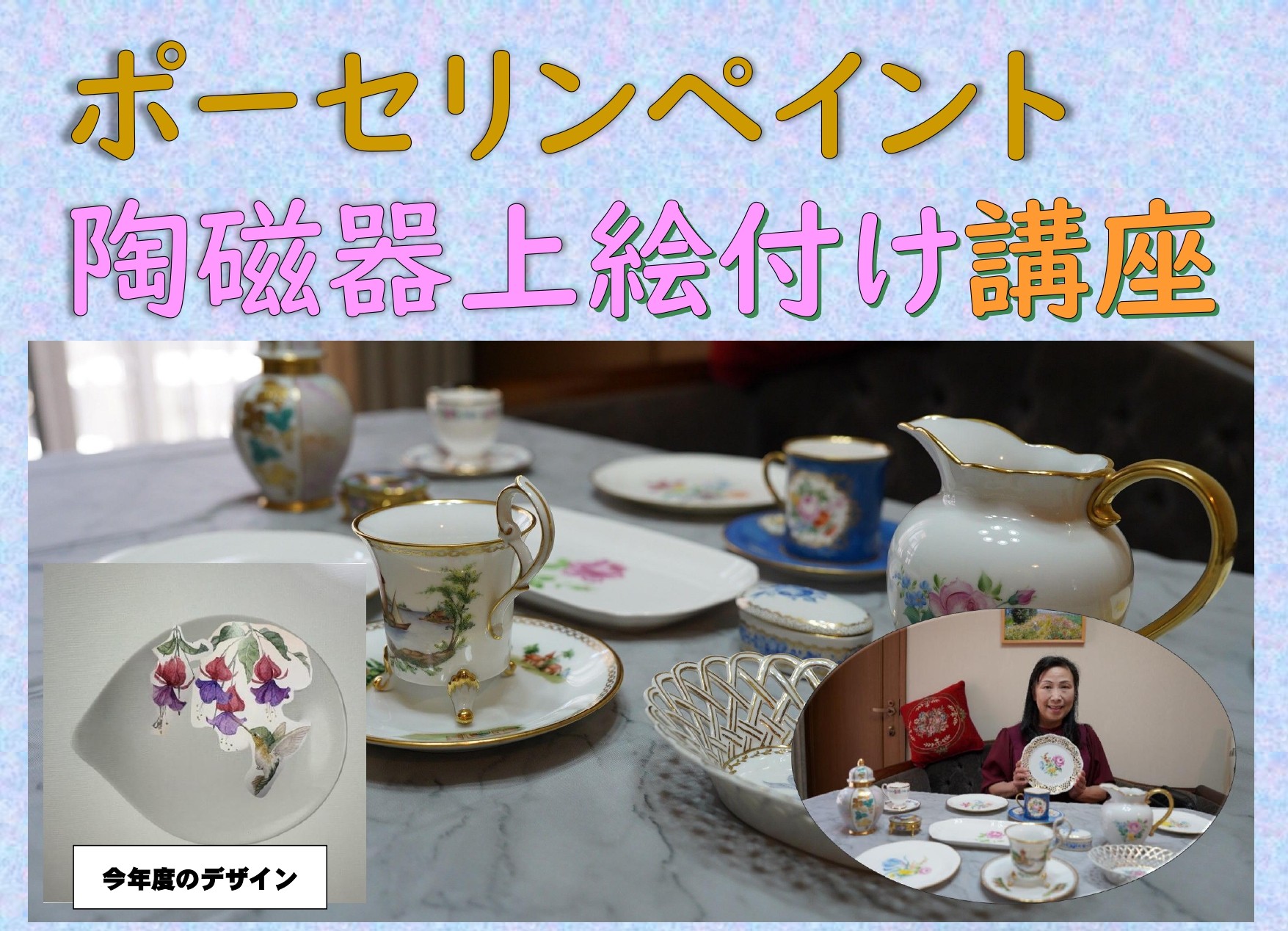 9/8(火)、10/7(水)【ポーセリンペイント 陶磁器上絵付け講座】