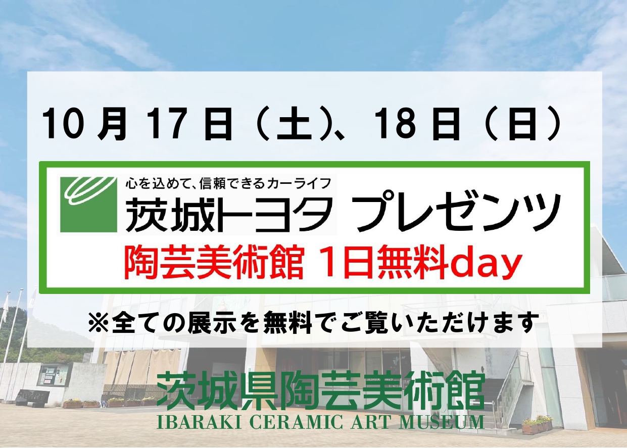 10/17(土)、18(日)【茨城トヨタプレゼンツ1日無料day】