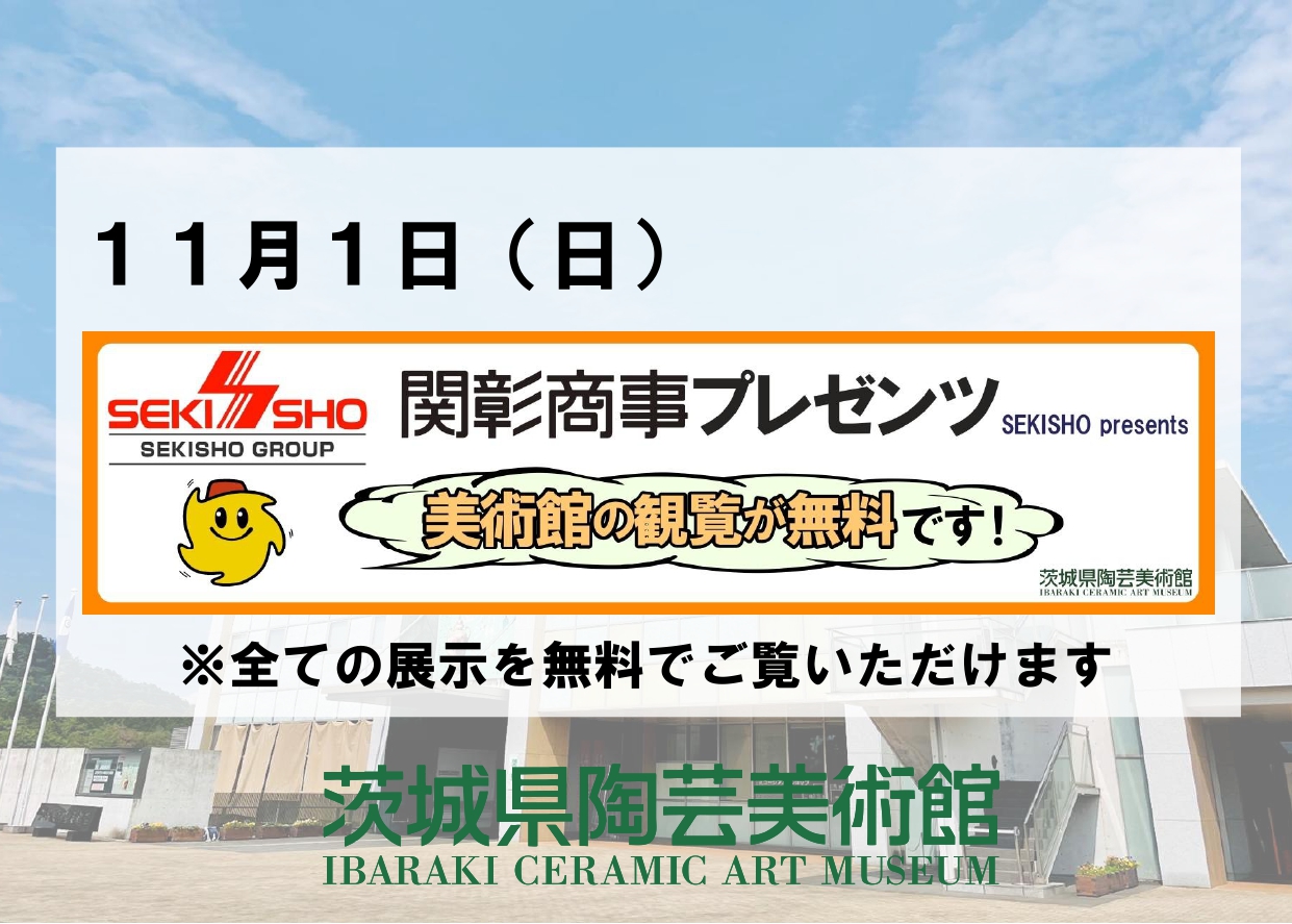 11／1（日）【関彰商事プレゼンツ1日無料day】
