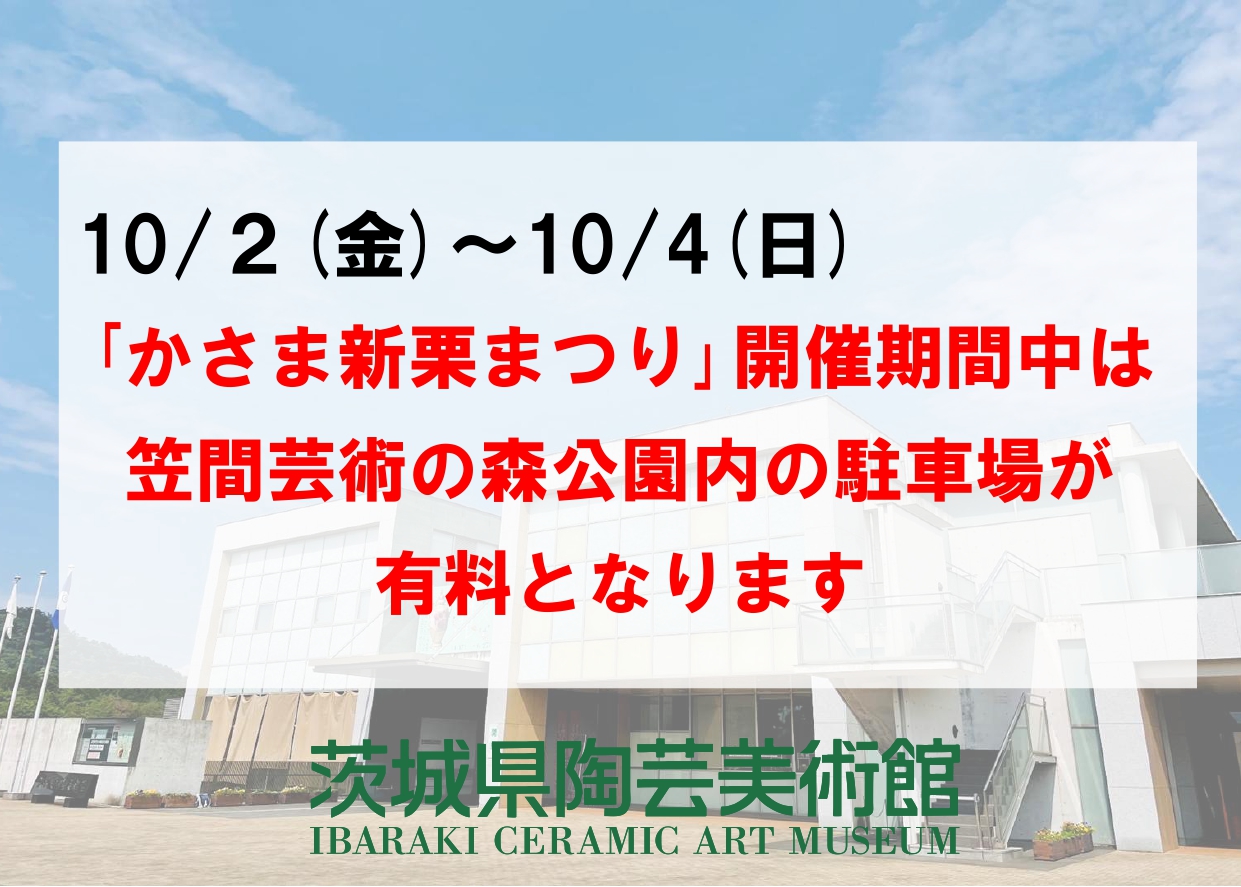 【10/2~10/4】「かさま新栗まつり」開催期間中は、笠間芸術の森公園内の駐車場が有料となります