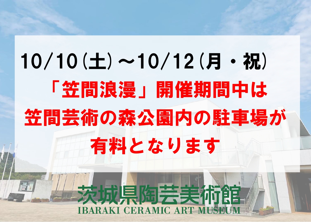 【10/10~10/12】「笠間浪漫」開催期間中は、笠間芸術の森公園内の駐車場が有料となります