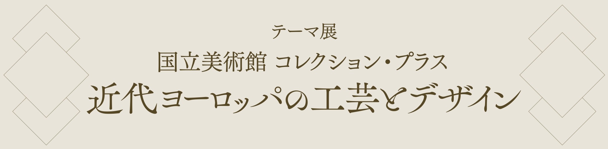 近代ヨーロッパの工芸とデザイン 近代ヨーロッパの工芸とデザイン