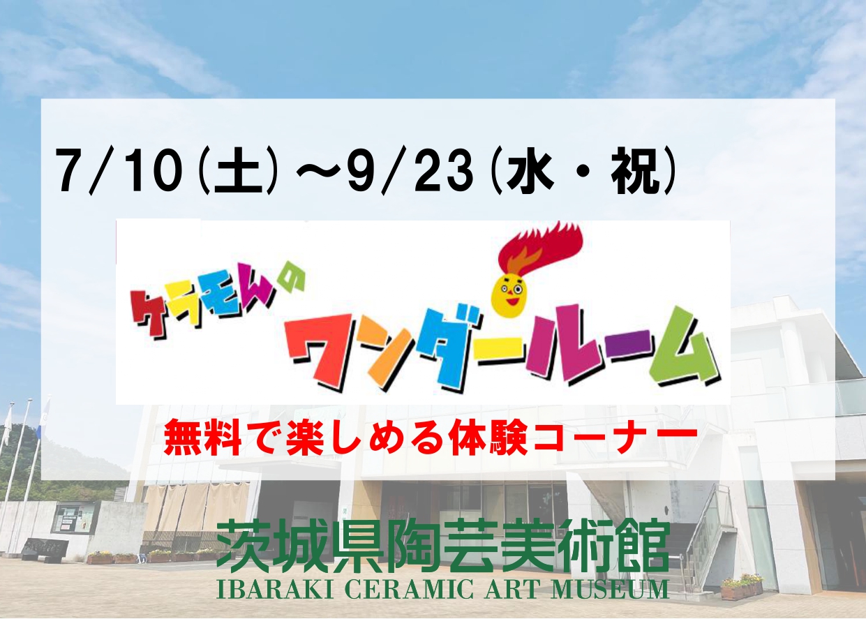 ケラモんのワンダールーム
