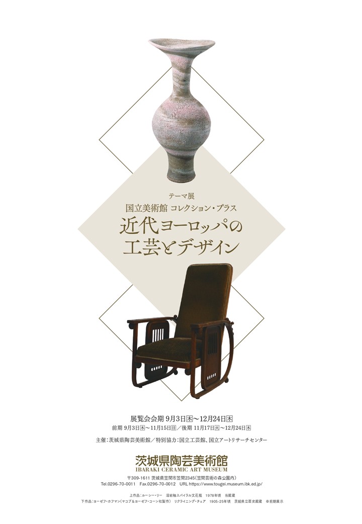 テーマ展「国立美術館 コレクション・プラス　近代ヨーロッパの工芸とデザイン」