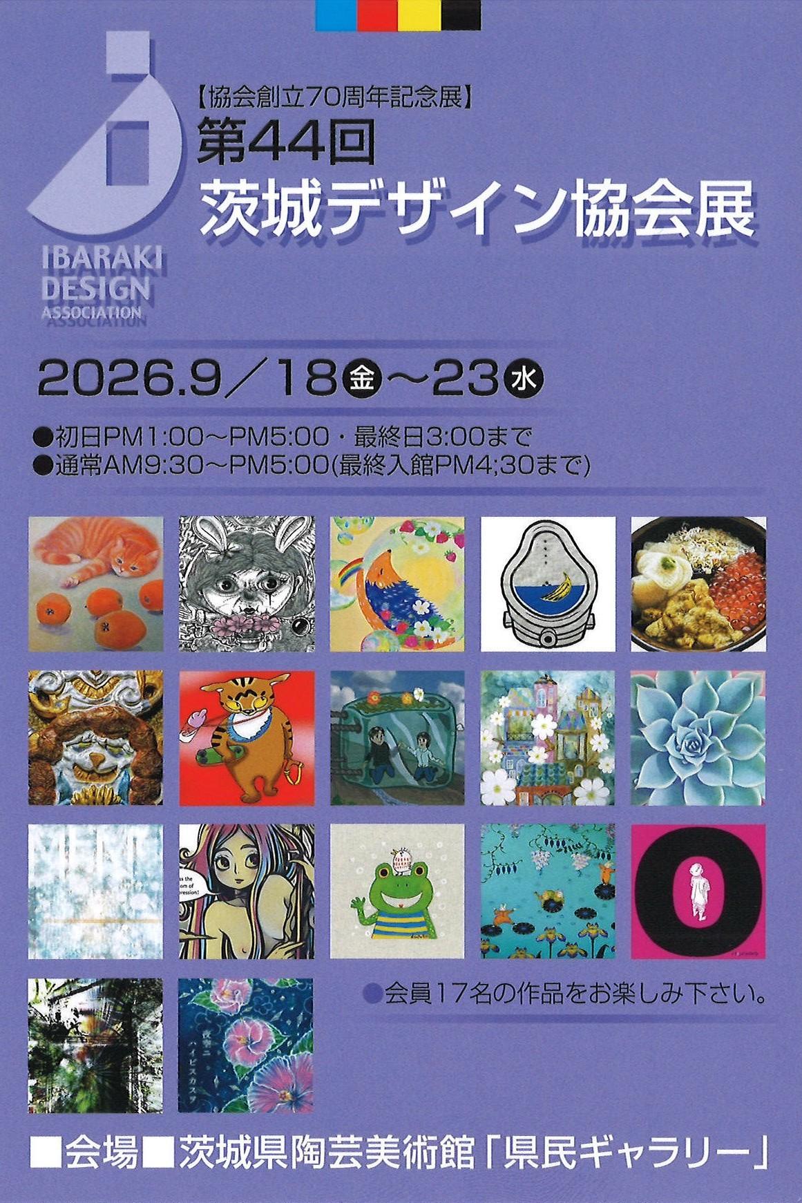 茨城デザイン協会展