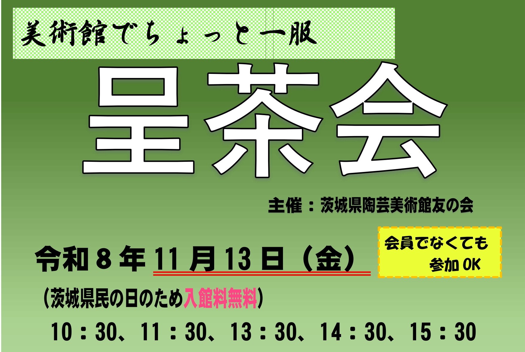 11/13（金・県民の日）【呈茶会】