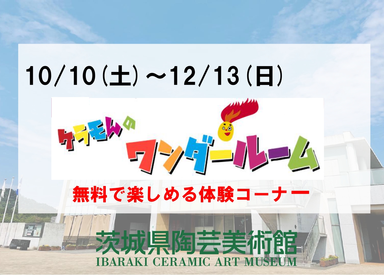 ケラモんのワンダールーム（企画展「THE HEADLINERS 2026」）