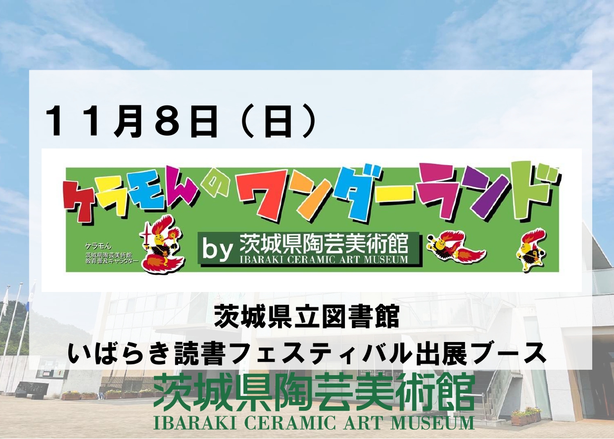 11／8（日）【ケラモんのワンダーランドby茨城県陶芸美術館】茨城県立図書館「いばらき読書フェスティバル」出展ブース