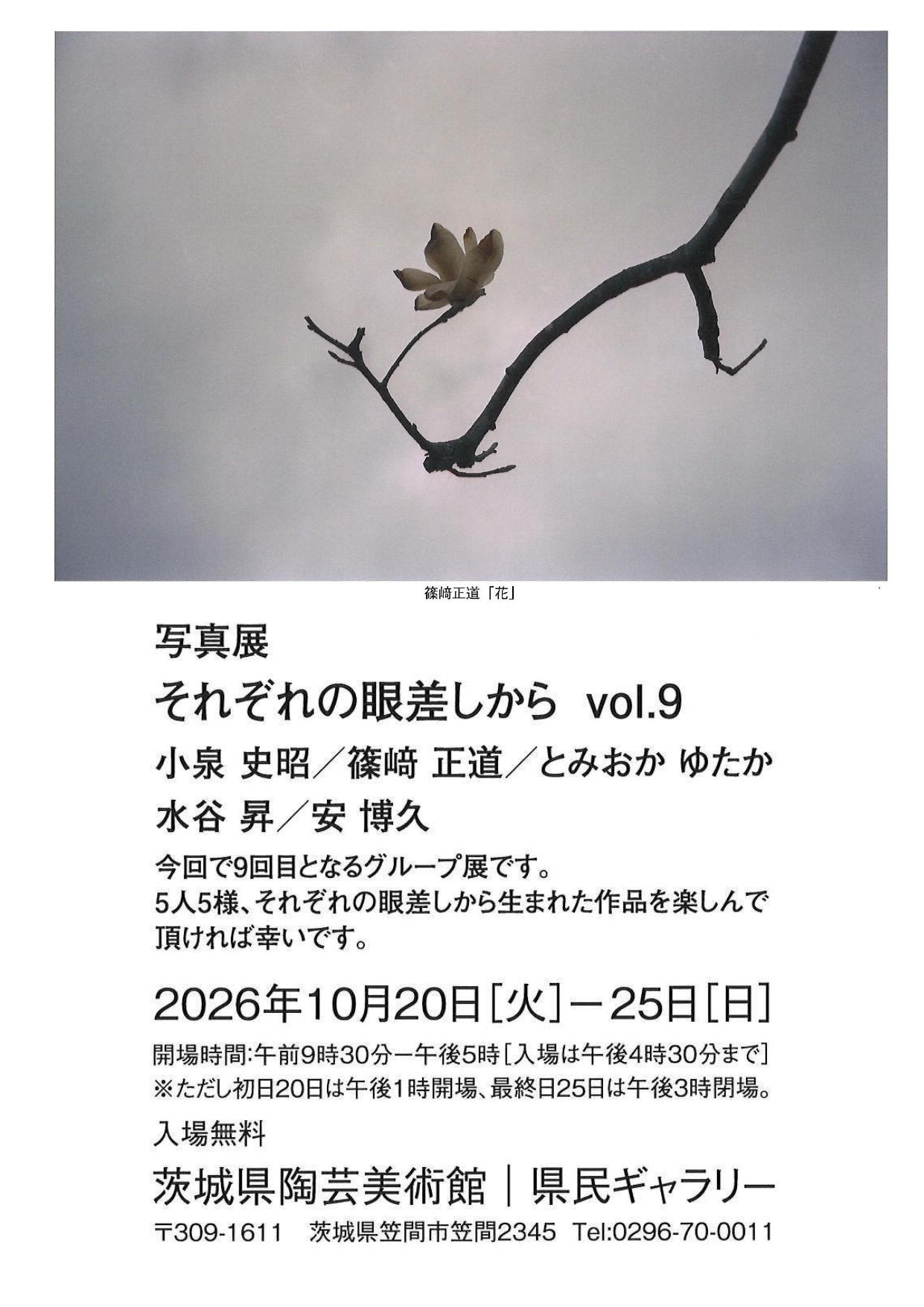 それぞれの眼差しから vol.9