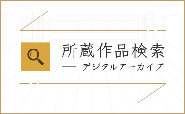 所蔵作品検索 デジタルアーカイブ