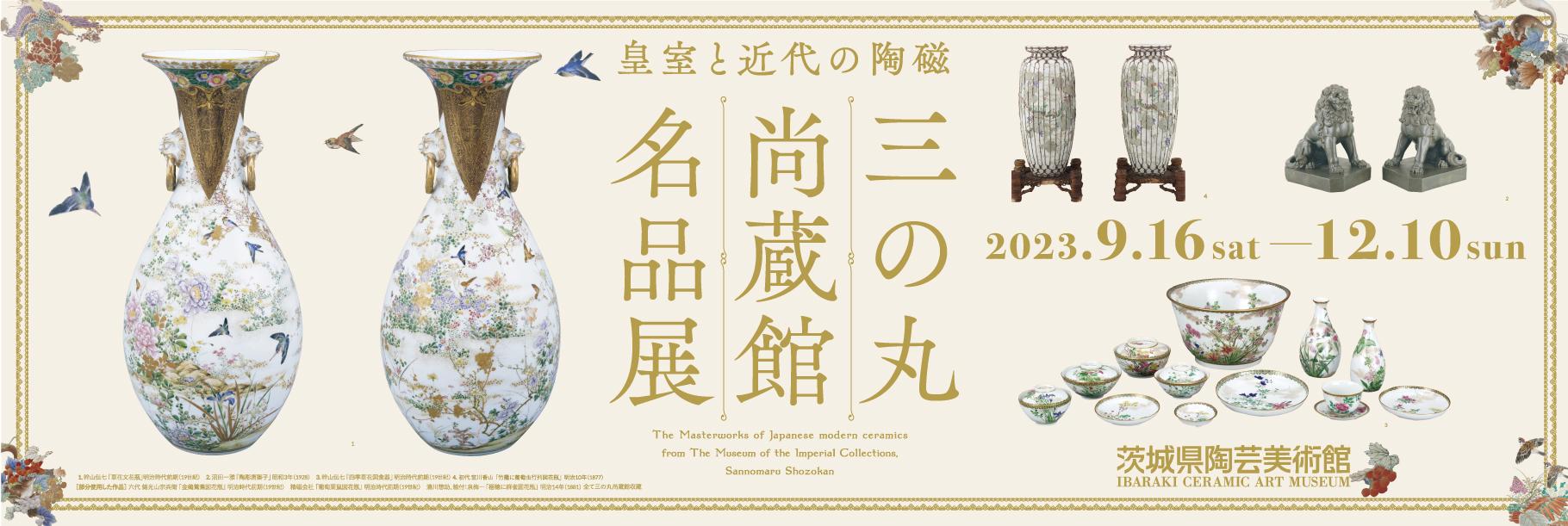 皇室と近代の陶磁　三の丸尚蔵館名品展