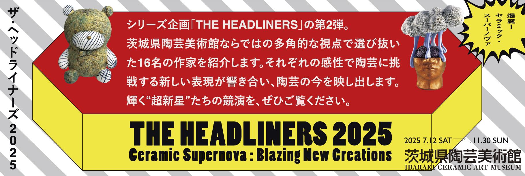 ザ・ヘッドライナーズ2025