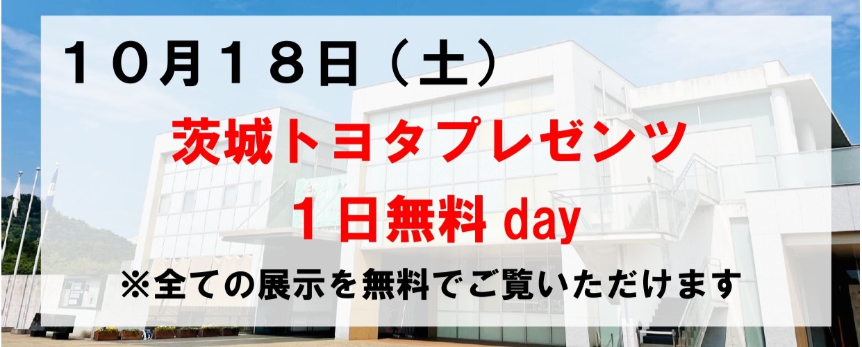 茨城トヨタプレゼンツ1日無料day