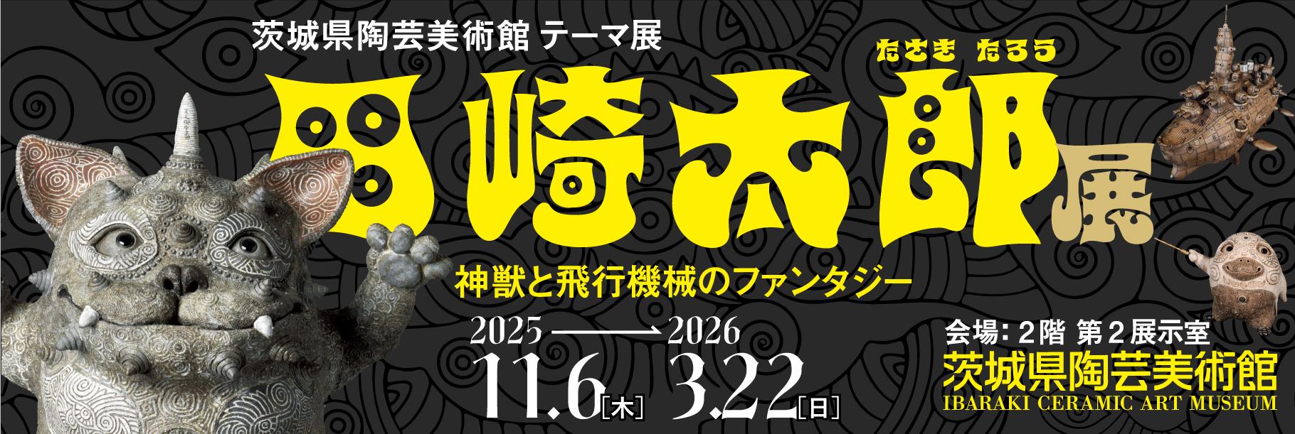 田崎太郎展02