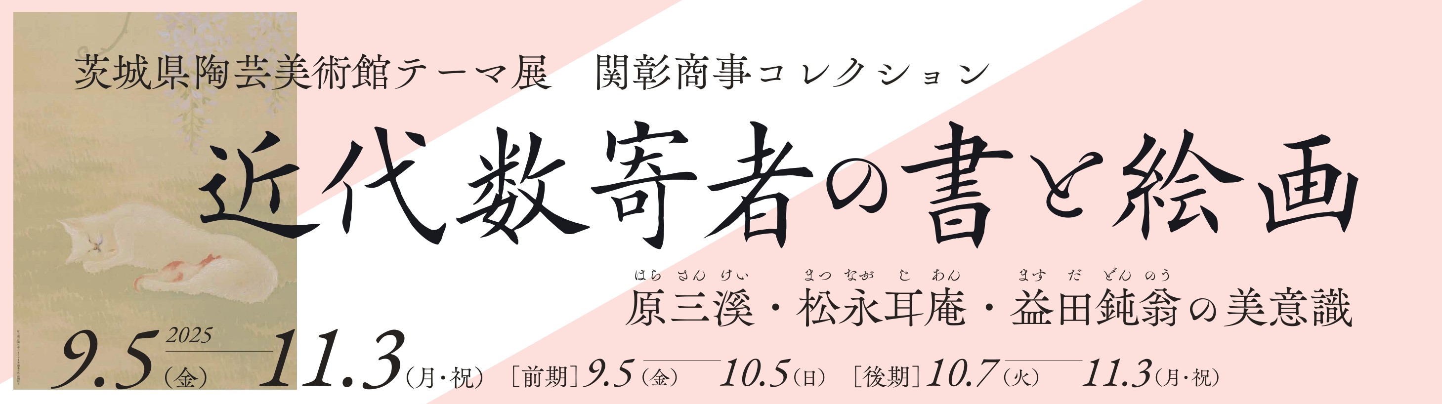 近代数寄者の書と絵画