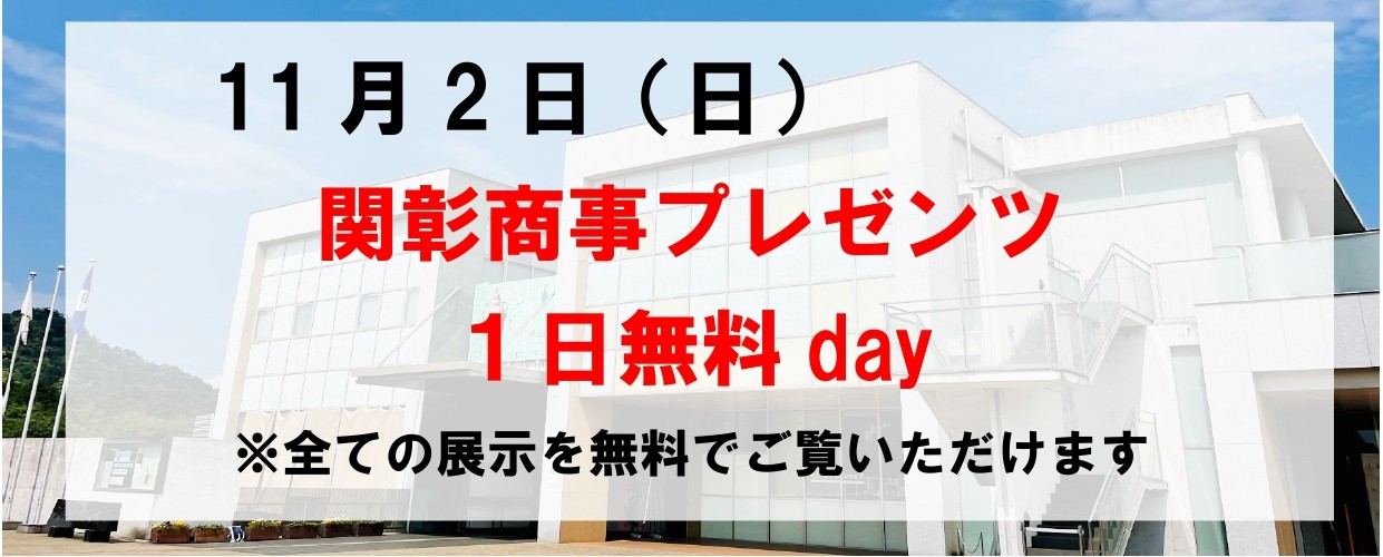 関彰商事プレゼンツ1日無料day