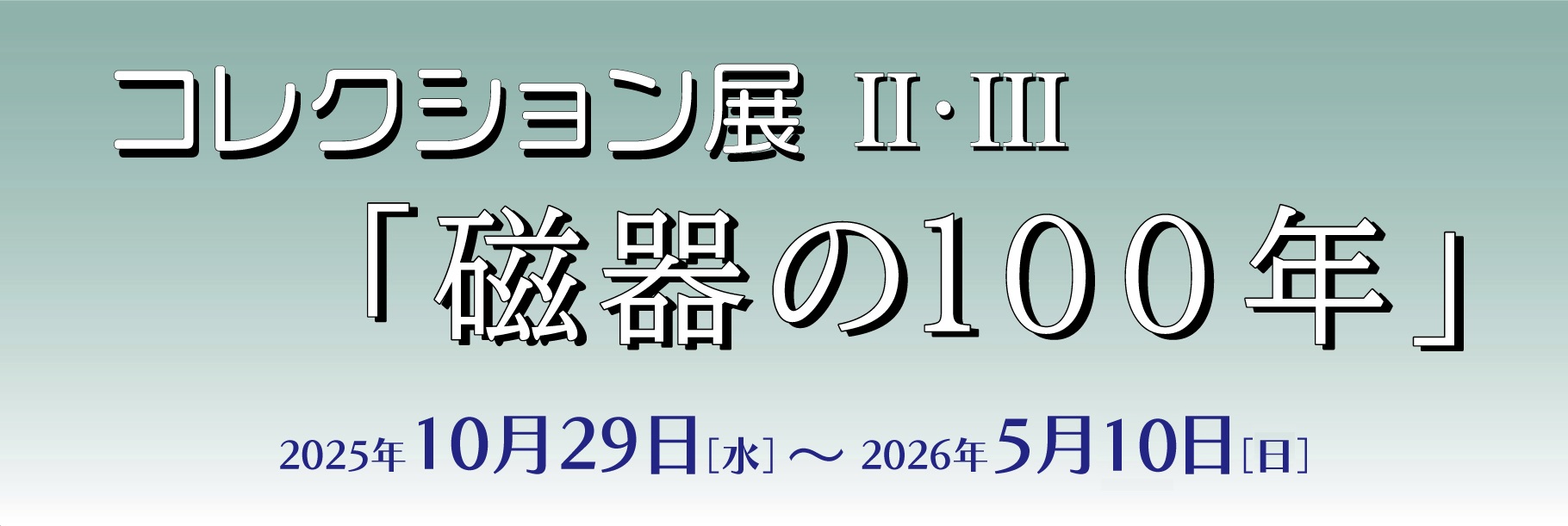 コレクション展II・III