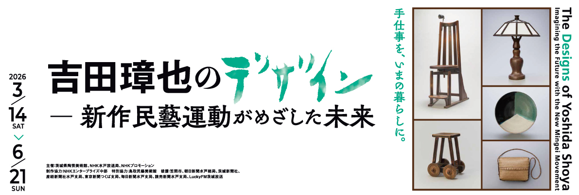 吉田璋也のデザイン － 新作民藝運動がめざした未来